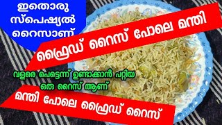 ഇതൊരു സ്പെഷ്യൽ റൈസാണ് /ഫ്രൈഡ് റൈസ് പോലെ മന്തി...,മന്തി പോലെ ഫ്രൈഡ് റൈസ് / Veg Rice / Friedrice Mandi