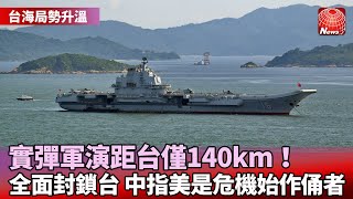 【台海局勢升溫】共軍福建沿海連2天軍演！最近距台僅140km｜中國軍演磨刀霍霍！紐時：試圖全面封鎖台灣｜美指責對台軍演！中國防部：對挑釁者警示回擊 @globalnewstw