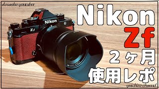 【Nikon Zf】購入後２ヶ月使用レポ！