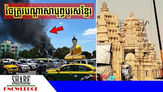 ថៃត្រូវបណ្តាសាបុរព្វបុរសខ្មែរ ក្រោយលួចចម្លងប្រាសាទអង្គរវត្ត