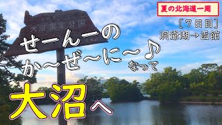 27.【大沼公園】函館へ至る道南ドライブルート上のオアシス（『夏の北海道』道南編[2019北海道一周㉒]）