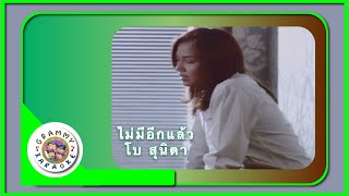 คาราโอเกะ ไม่มีอีกแล้ว - โบ สุนิตา