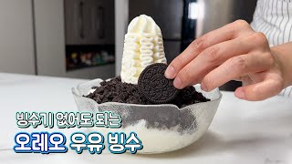 오레오 우유빙수🍨 빙수기 없이도 집에서 시원하고 달콤하게 먹을 수 있어요!  | Oreo Shaved Ice |