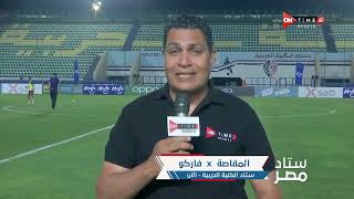 ستاد مصر - كواليس ما قبل مباراة مصر المقاصة وفاركو بالدوري المصري الممتاز