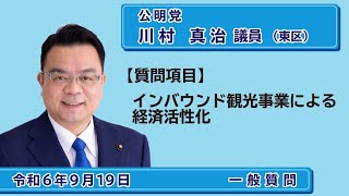 令和６年第３回定例会（９月議会）一般質問ダイジェスト　川村議員