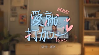 瑪菲司 Mavis feat. 張傑【愛就打加一】- Official Music Video