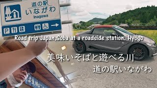 川遊びができる道の駅いながわ。十割そばと無料で楽しめる坑道跡へ【S660ドライブ】【兵庫県道の駅めぐり９日目】