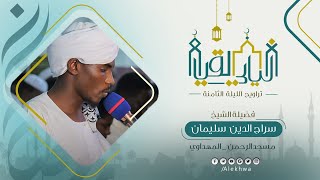 ليالي القيام | رمضان ١٤٤٤ هـ | الليلة الثامنة | آيات من الأعراف | الشيخ : سراج الدين سليمان