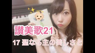 【讃美歌21】17 聖なる主の美しさと