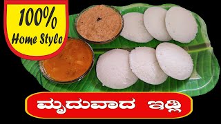 ಮೃದುವಾದ ಇಡ್ಲಿ । Soft Idli | Home made soft Idli Recipe|