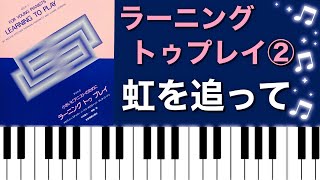 虹を追って／ラーニングトゥプレイ②ピアノ演奏♪