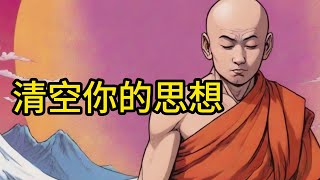 如何清空你的思想 - 一個對你一生有影響力的禪宗故事 | 佛學