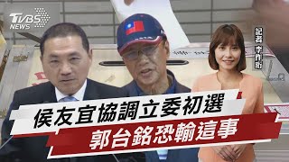 侯協調立委初選黨內立威 郭台銘恐輸這事【TVBS說新聞】20230508@TVBSNEWS01