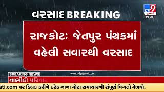 Jetpur witnesses rain showers from early morning | Gujarat Rains | Rajkot | Monsoon 2023 | TV9News