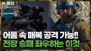 [K-방산] 우-러 전쟁의 게임체인저로 급부상한 '이것'.. 더 작고 더 가볍고 더 선명한 4세대 야간 투시경 도입해야(포토니스)