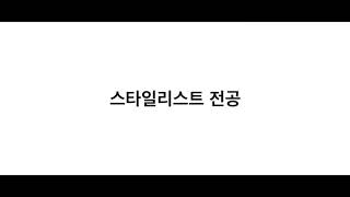 청강대 스타일리스트