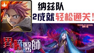 神魔之塔 異瞳醫師 眾妖的救星 地獄級 纳兹队 2成就 轻松0石通关！