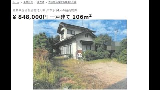 【終了 88.8万円で売却】鳥取 伯耆町 大殿 中古戸建 84万円