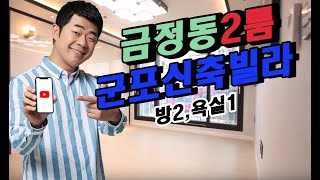 김기욱의 빌라이프~ 군포시 금정동 신축빌라 우진아젤리움