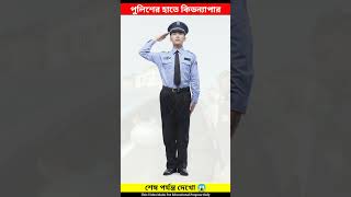 কিছু কিডন্যাপার একটা মেয়েকে কিডন্যাপ করে পালাচ্ছিল অবশেষে পুলিশের হাতে ধরা পড়ে #shorts #shortvideo