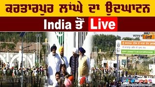 ਕਰਤਾਰਪੁਰ ਲਾਂਘੇ ਦਾ ਉਦਘਾਟਨ India ਤੋਂ Live