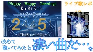 【KinKi Kidsライブ歌レポ⑧】この曲…こんなに壮大だったんですね！！長いMCの感想から「Happy Happy Greeting」