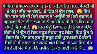 ਮੈਂ ਭਿਖਾਰਨ ਦਾ ਹੱਥ ਫੜ ਕੇ ਉਸ ਨਾਲ | Punjabi Stories | Punjabi kahani | Punjabi kahaniya