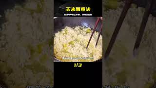 玉米面倒進滾燙開水里，這種做法太神奇了，比之前好吃多了