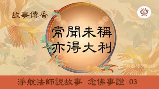 常聞未稱 亦得大利｜念佛感應03｜故事傳香｜淨航法師說故事 #淨土宗桃園念佛會 #淨土宗菩提寺 #南無阿彌陀佛