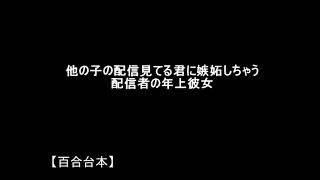 【百合ボイス】他の子の配信見てる君に嫉妬しちゃう、配信者の年上彼女【女性向け】【初投稿】