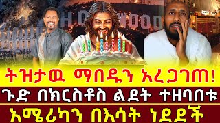 ትዝታዉ ማበዱን አረጋገጠ! ጉድ በክርስቶስ ልደት ተዘባበቱ አሜሪካን በእሳት ነደደች!!