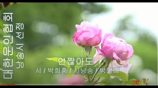 [시낭송] 박희홍 / 언짢아도 / 시낭송 / 박영애 (낭송시 선정)