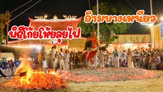 Koi Hoi Fire Passing Ceremony, Bang Niao Shrine, Phuket 2023