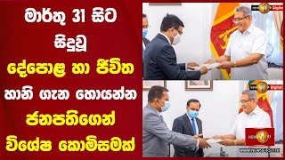 මාර්තු 31 සිට සිදුවූ දේපොළ හා ජීවිත හානි ගැන හොයන්න ජනපතිගෙන් විශේෂ කොමිසමක් #BCI