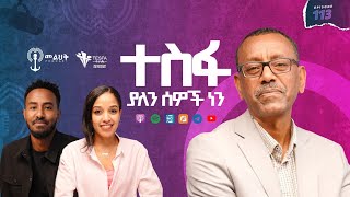 ተስፋ ያለን ሰዎች ነን ክፍል 2 | ከቄስ ትግስቱ ሞገስ ጋር | Episode 113