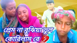 প্রেম না বুঝিয়া ভুল করিলাম রে Bangla  New  Cover  modeling song Prem Na bhujiya Bhul  korilam re