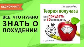 Теория получаса. Как похудеть за 30 минут в день. Элизабет Майклз. [Аудиокнига]