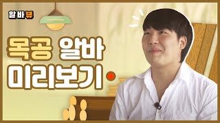 셀프인테리어에 관심있는 알바몬이 하면 딱이네! 목공 알바 미리보기 | 알바뷰👀