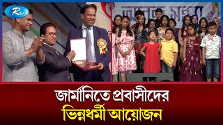 জার্মানিতে বাঙালি সংস্কৃতি ও নাচে গানে মেতে উঠলো প্রবাসী বাংলাদেশিরা | Germany | Rtv News