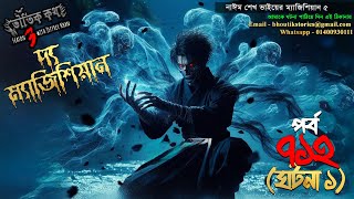 Bhoutik Kotha Season 3 Episode 712.1 | ম্যাজিশিয়ান ৫ | bhoutik kotha magician @sanjeffvlog