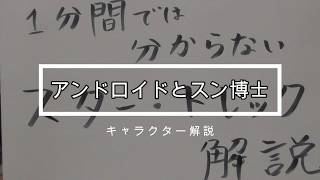 1分間では分からないスター・トレック解説　TNG S1-EP.12 アンドロイドの裏切り／アンドロイドとスン博士