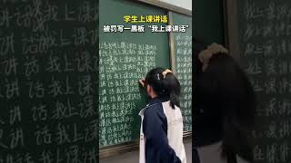 学生上课讲话被罚写一黑板“我上课讲话”，