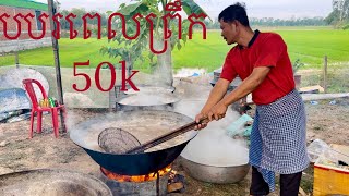 បបរពេលព្រឹកចុងភៅខេត្តតាកែវ Takeo Chef Morning Porridge