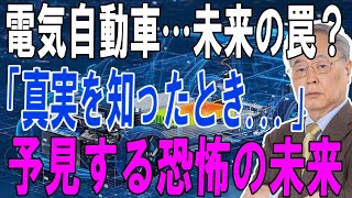 【速報】電気自動車は未来の罠か？真実を知れば終わり…EV、人類の希望か終焉か？