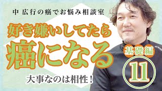 心と体には好き嫌い・善悪なし！唯一の病気治しの条件は『相性』