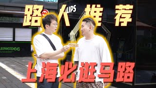 上海必逛馬路TOP3是哪些？ | 好叫好伐