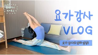 요가강사VLOG / 요가복쇼핑,명상책,단백질쉐이크,요가수업,무드포요가,새벽수련,cp요가