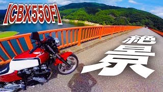 【旧車の呪縛】萎えていくモトブログ【CBX550F】