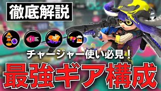 【S+50チャージャー】チャージャーのギアに悩む人必見！これを参考にすれば間違いナシ！？チャージャー最強ギア構成を大公開！ 【スプラトゥーン3/splatoon3】