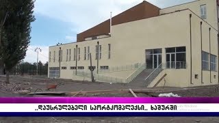 ,,დაუსრულებელი სპორტკომპლექსი,, ხაშურში